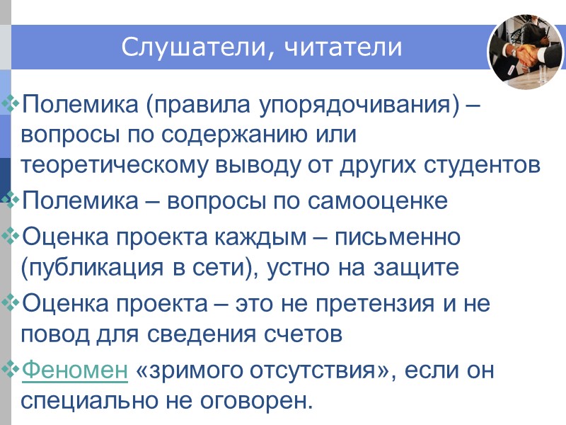 Слушатели, читатели Полемика (правила упорядочивания) – вопросы по содержанию или теоретическому выводу от других Слушатели, читатели Полемика (правила упорядочивания) – вопросы по содержанию или теоретическому выводу от других